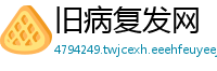 旧病复发网